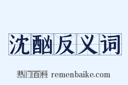 沈酗反义词是什么意思的图片
